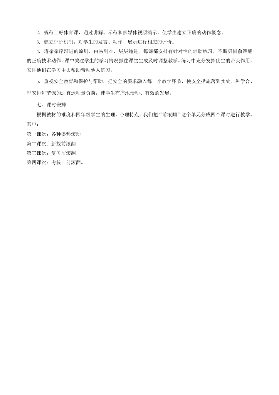 水平2《技巧—前滚翻》单元教学计划和教案_第2页