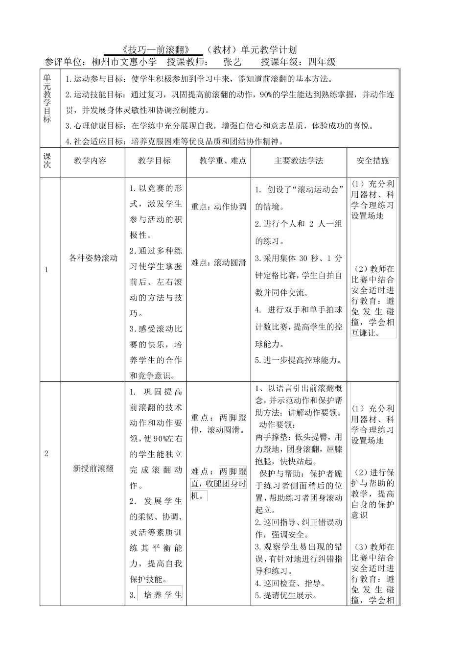 水平2《技巧—前滚翻》单元教学计划和教案_第3页