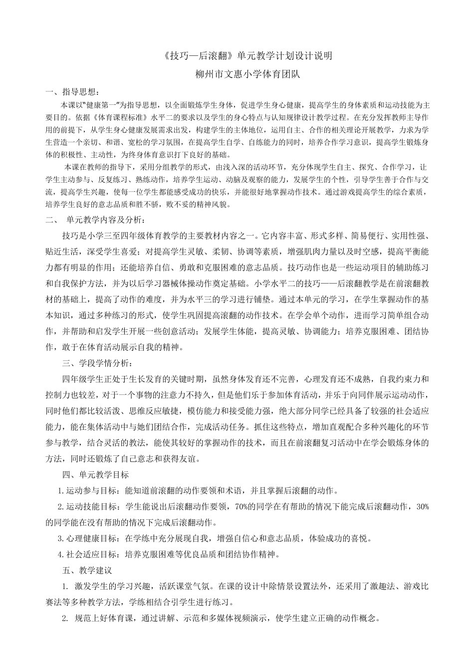水平2《技巧—后滚翻》单元教学计划和教案_第1页