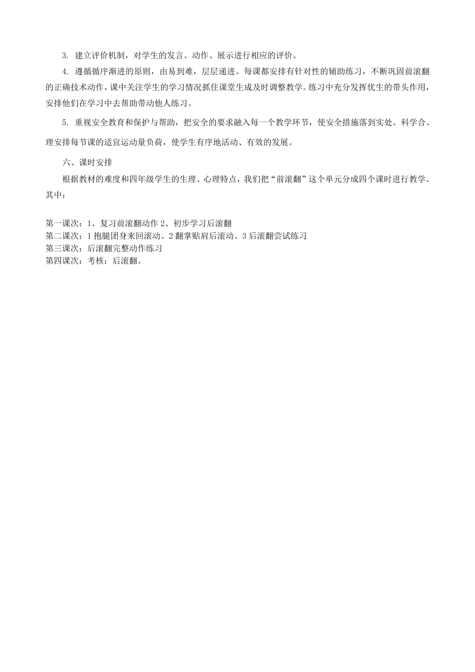 水平2《技巧—后滚翻》单元教学计划和教案_第2页