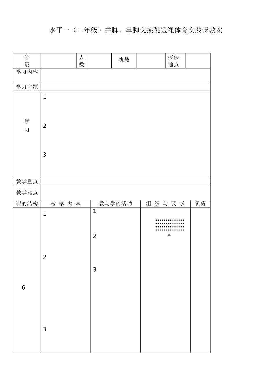 水平一(二年级)并脚、单脚交换跳短绳体育实践课教案_第3页