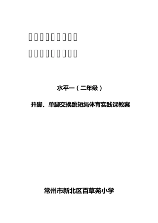 水平一(二年级)并脚、单脚交换跳短绳体育实践课教案