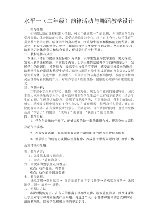 水平一(二年级)韵律活动与舞蹈教学设计