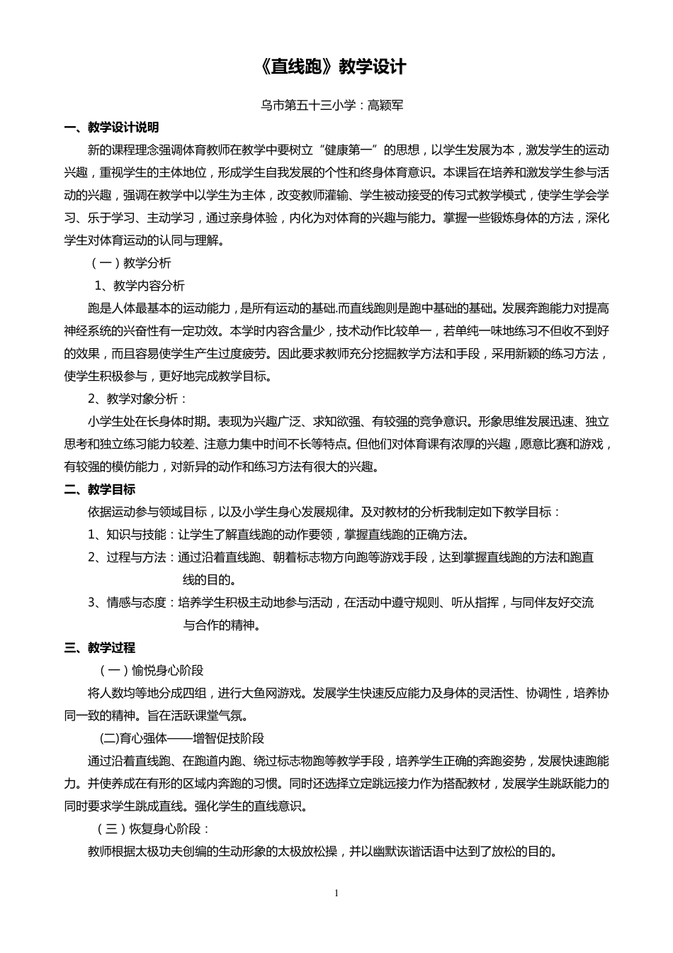 水平一快速跑单元教学计划_第1页