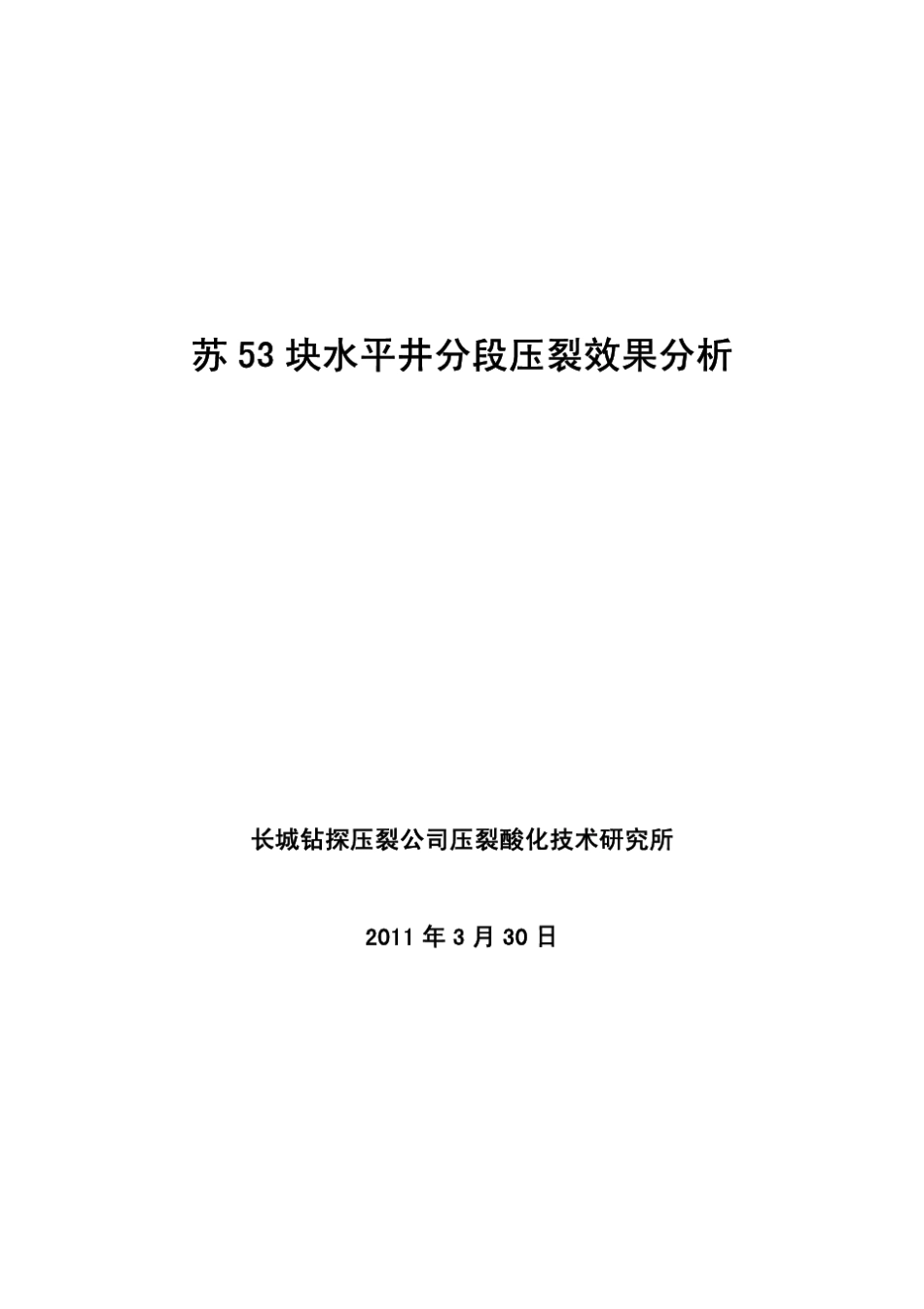 水平井分段压裂效果分析_第1页