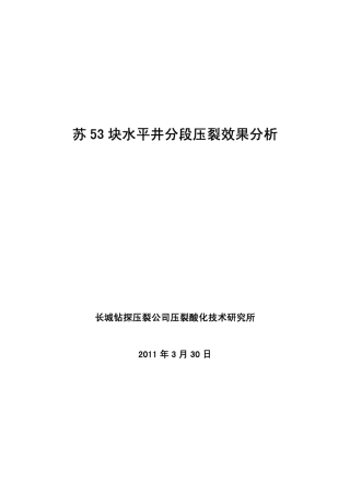 水平井分段压裂效果分析