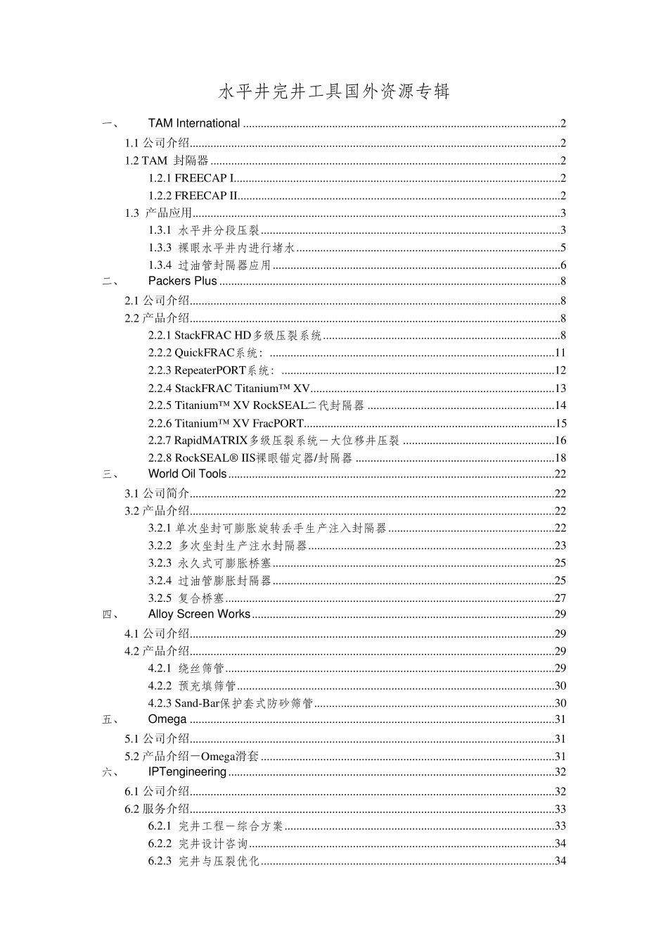 水平井完井工具及服务资源方调研报告_第1页