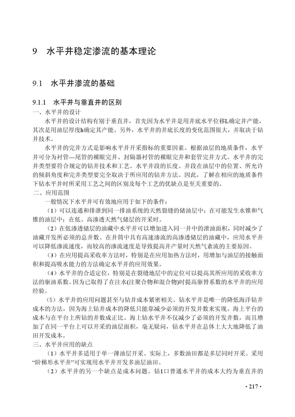 水平井稳定渗流的基本理论_第1页
