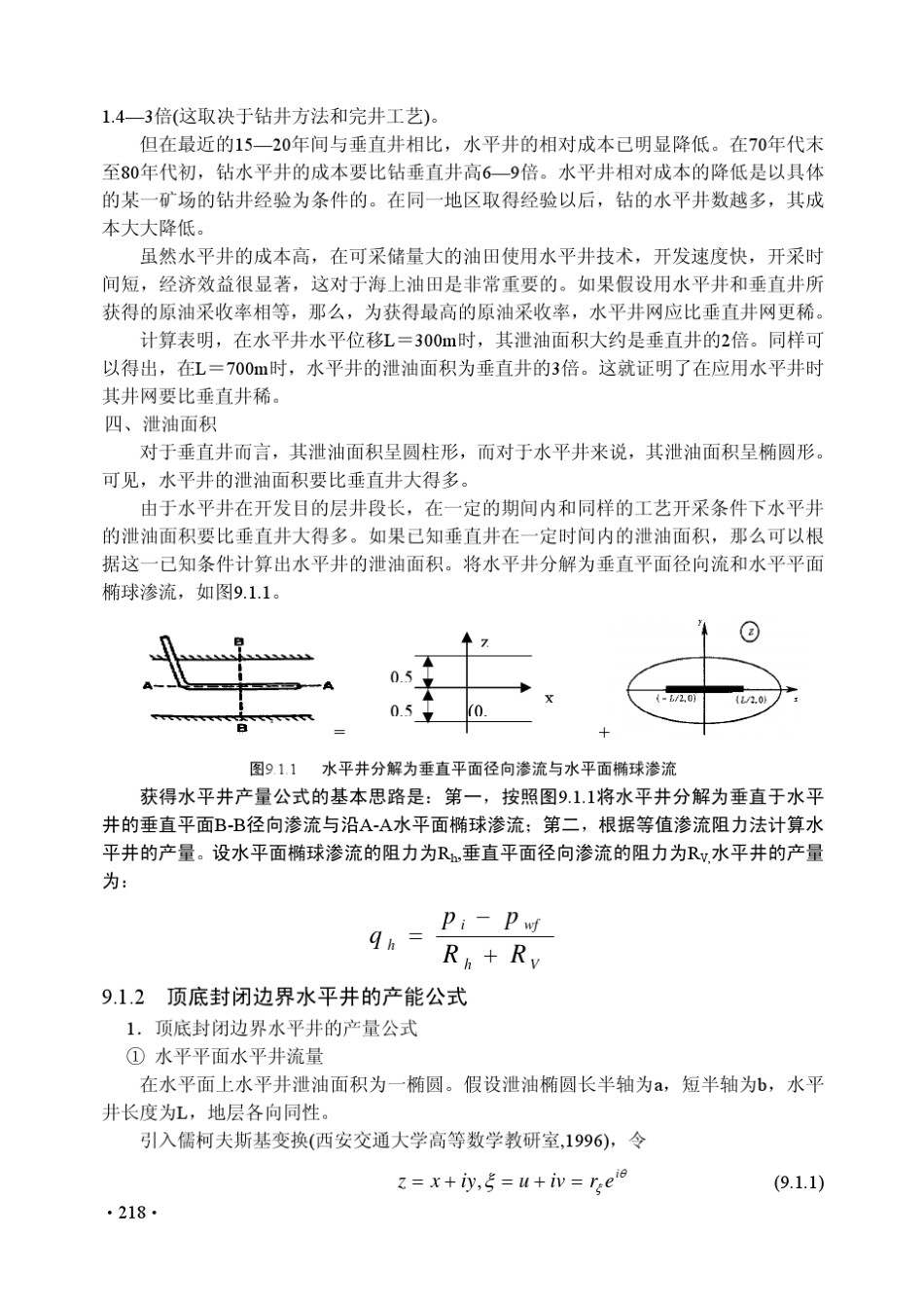 水平井稳定渗流的基本理论_第2页