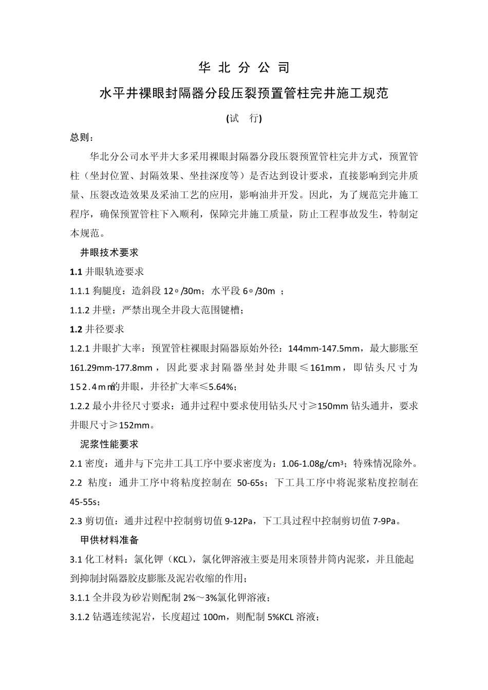 水平井裸眼封隔器分段压裂预置管柱完井施工规范_第1页