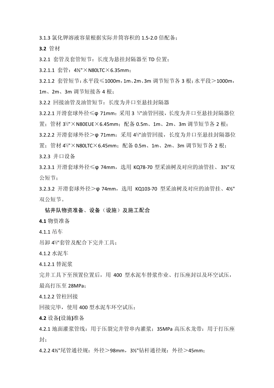 水平井裸眼封隔器分段压裂预置管柱完井施工规范_第2页