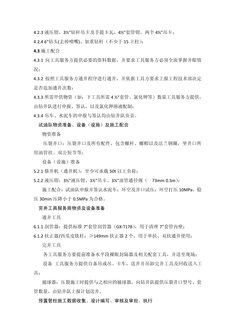 水平井裸眼封隔器分段压裂预置管柱完井施工规范_第3页