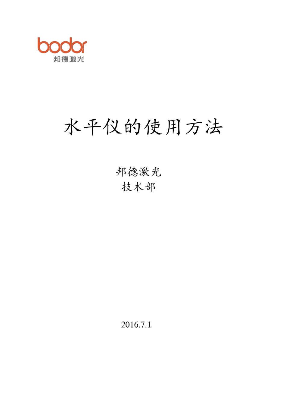 水平仪的使用方法_第1页