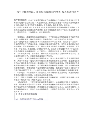 水平位移观测法、垂直位移观测法的种类_特点和适用条件(仅供参考版)