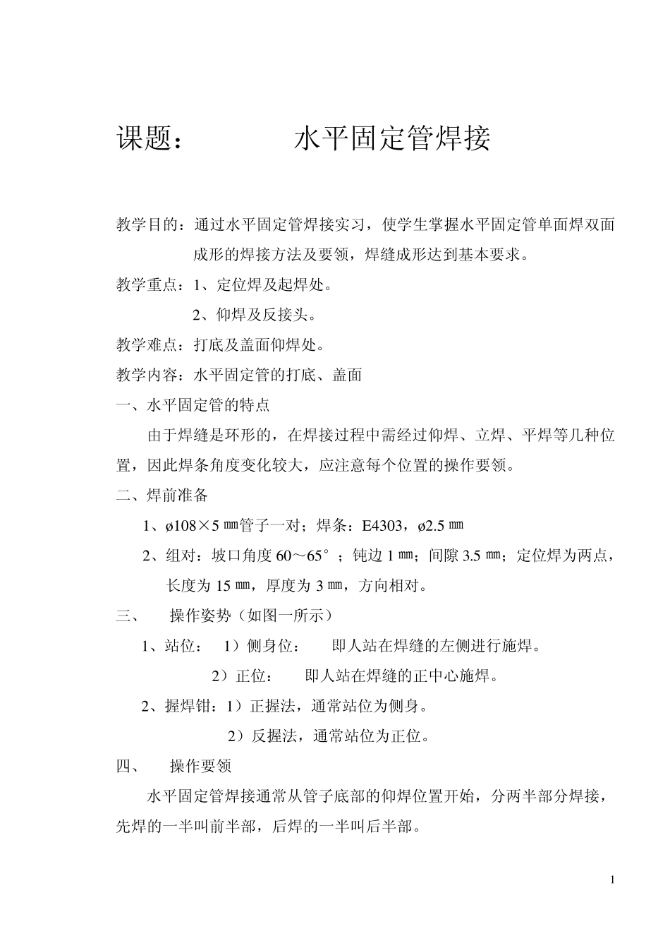 水平固定管焊接_第1页