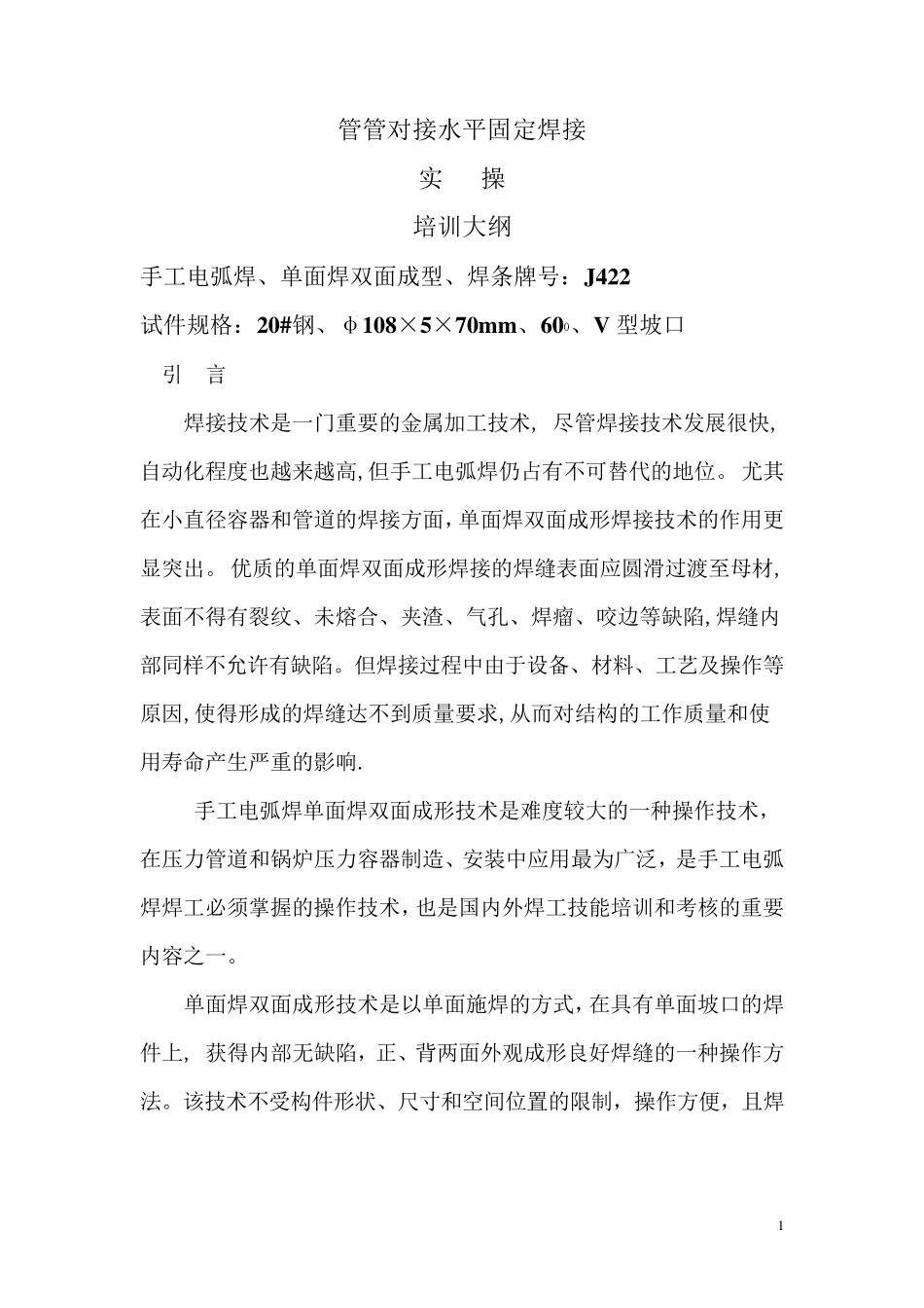 水平固定管焊接的实操_第1页