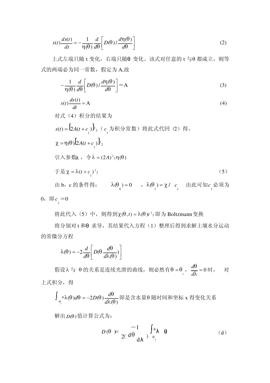 水平土柱吸渗法测定非饱和土壤水扩散率_第2页