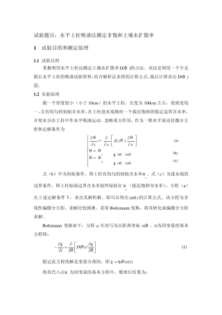 水平土柱吸渗法测定非饱和土壤水扩散率