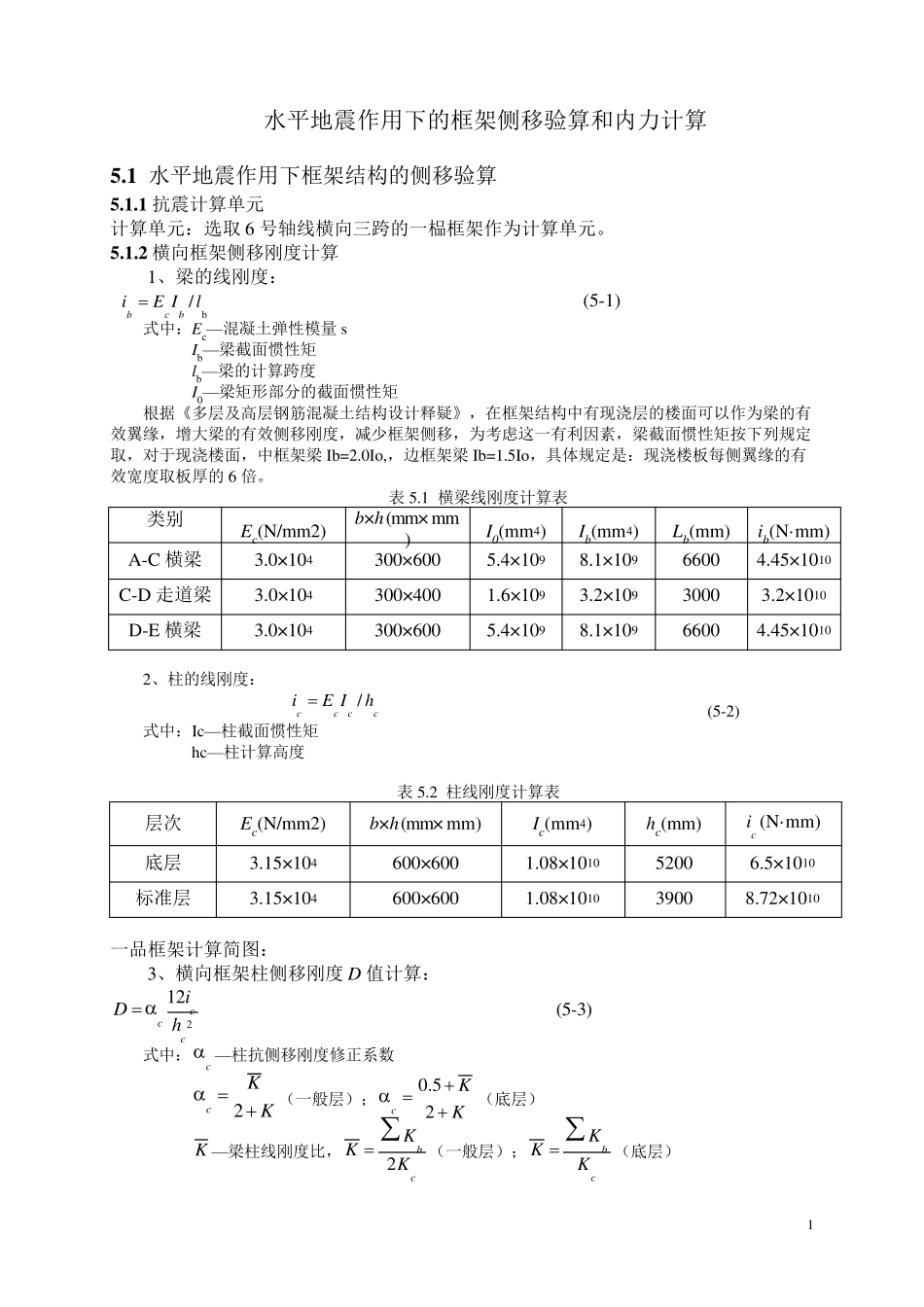 水平地震作用下的框架侧移验算和内力计算_第1页