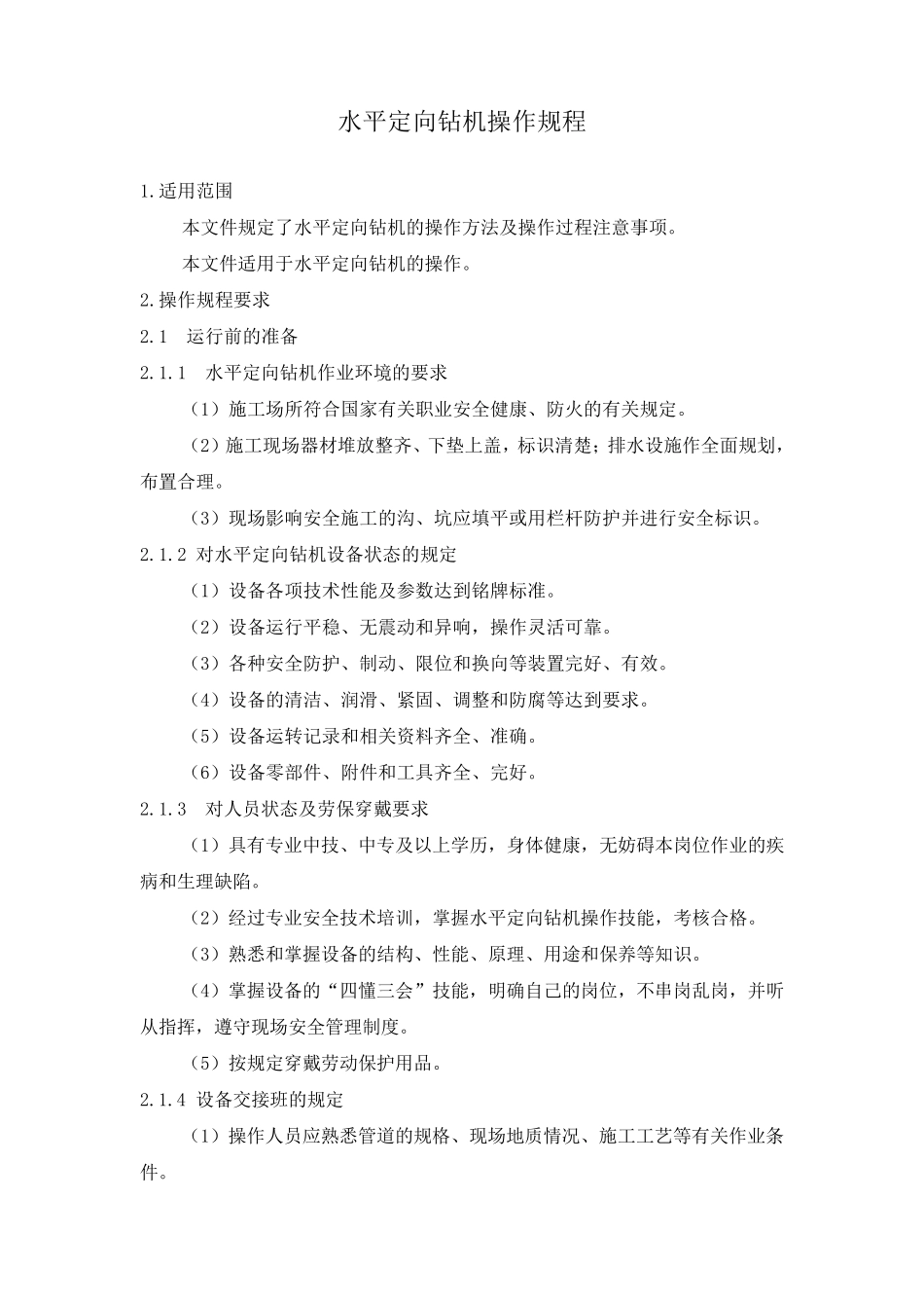 水平定向钻机操作规程_第1页