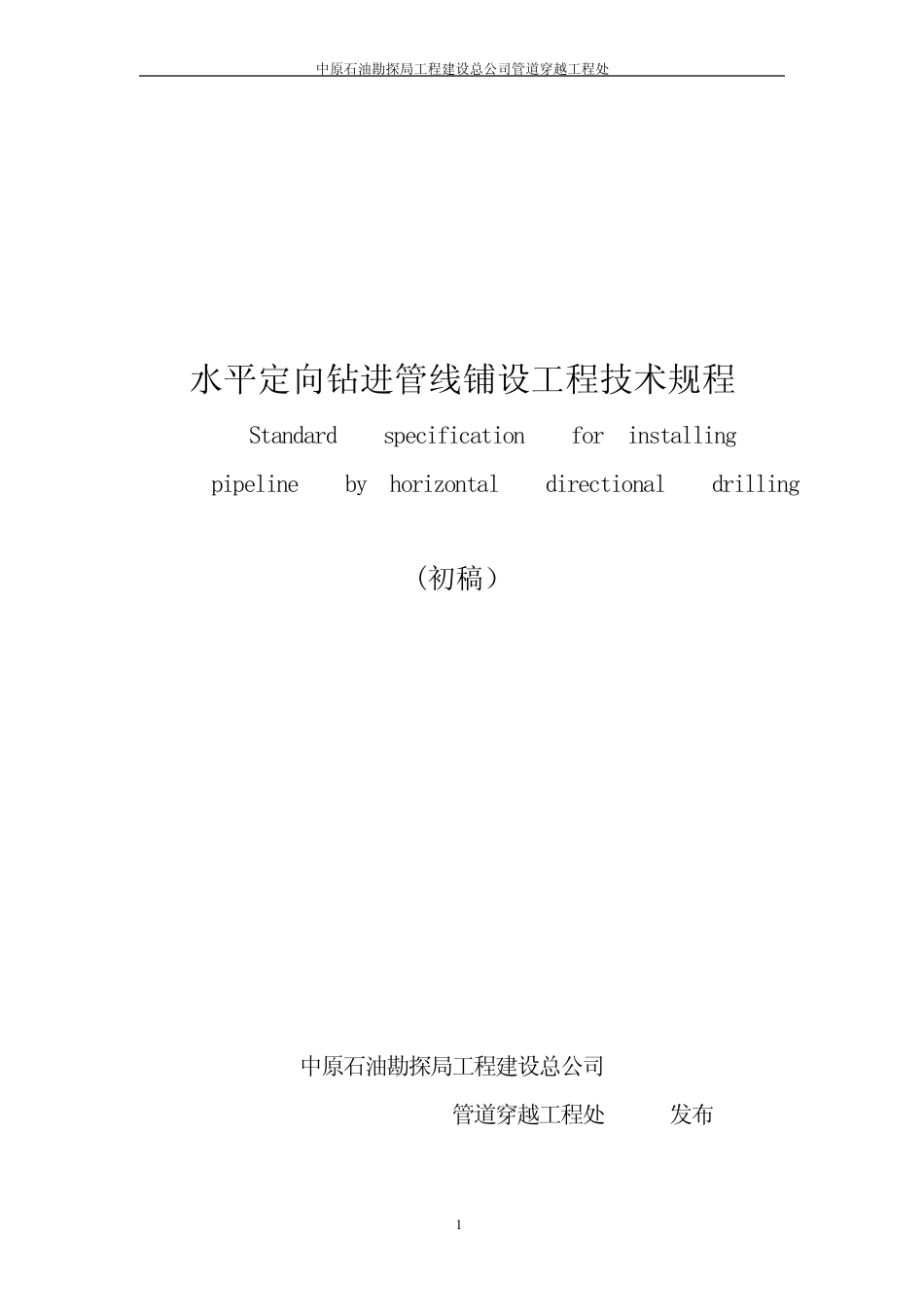 水平定向钻施工规范_第1页