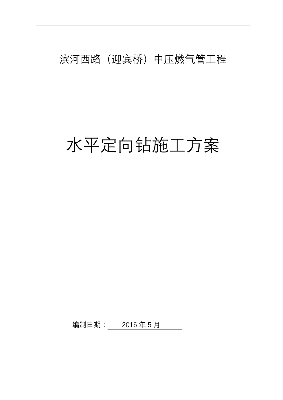 水平定向钻穿越施工及方案_第1页