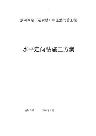 水平定向钻穿越施工及方案