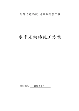 水平定向钻穿越施工方案设计