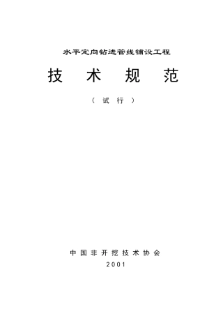 水平定向钻规范