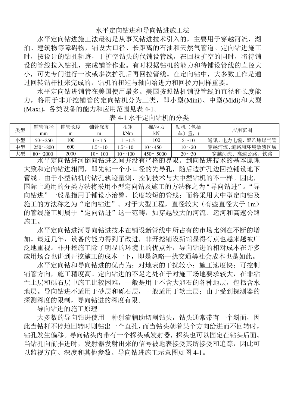 水平定向钻进和导向钻进施工法_第1页