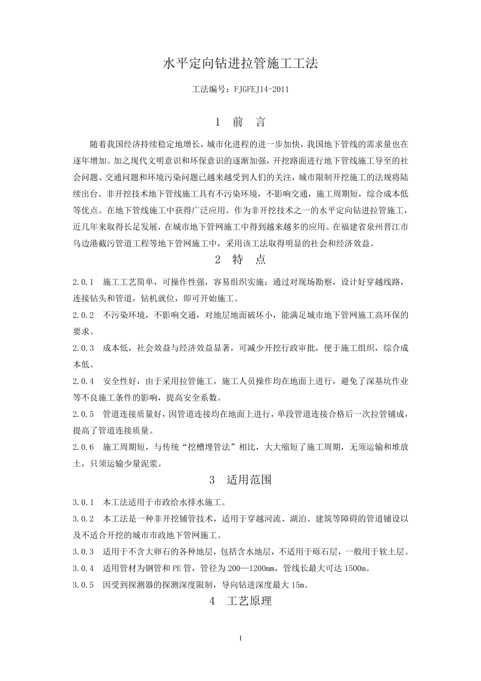 水平定向钻进拉管施工工法_第1页