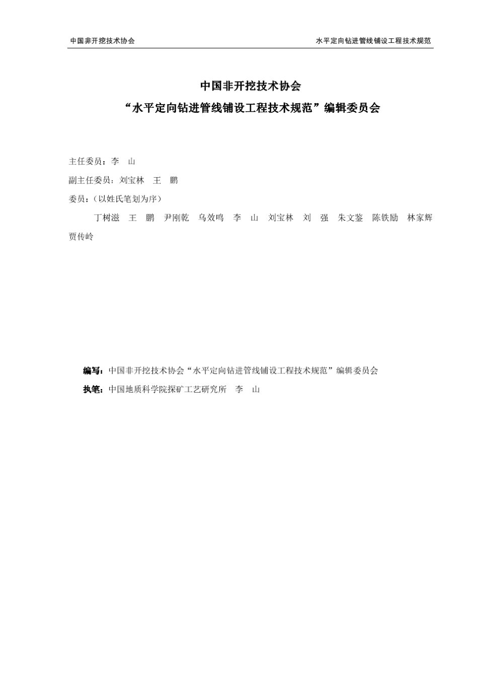 水平定向钻进管线铺设工程技术规范非开挖技术协会_第2页