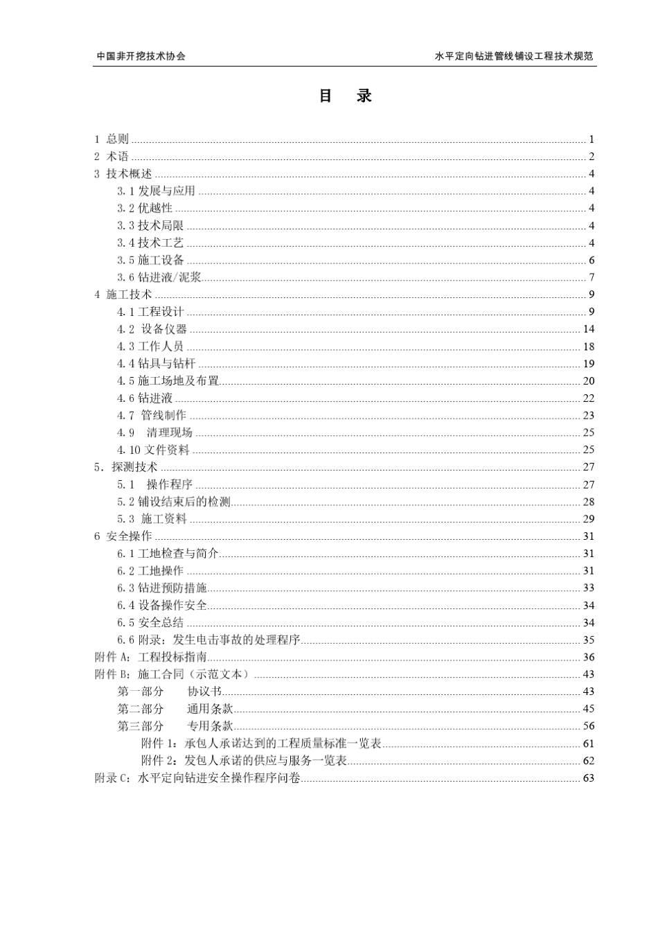 水平定向钻进管线铺设工程技术规范非开挖技术协会_第3页
