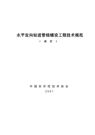 水平定向钻进管线铺设工程技术规范非开挖技术协会