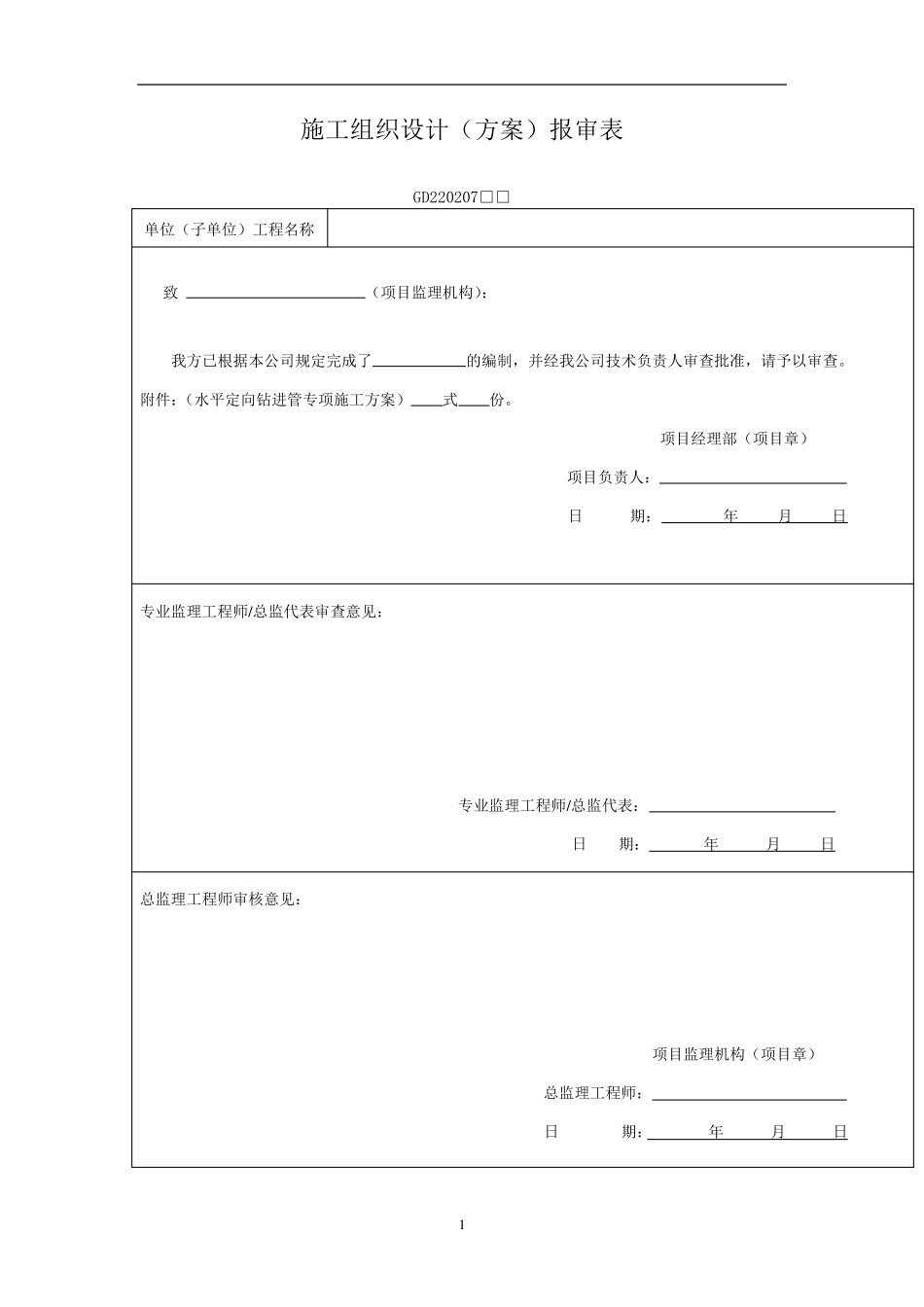 水平导向钻进管施工方案_第1页