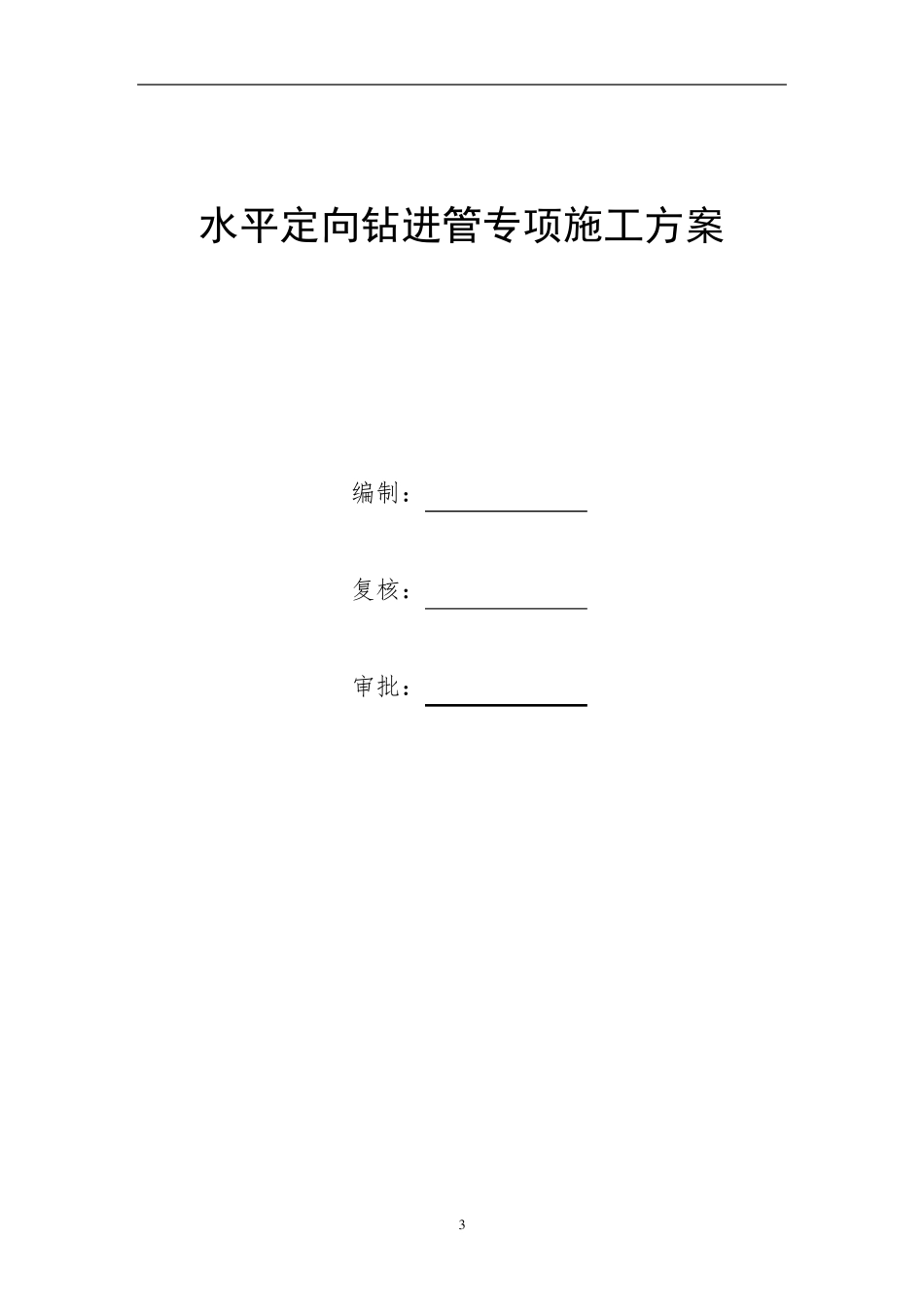 水平导向钻进管施工方案_第3页