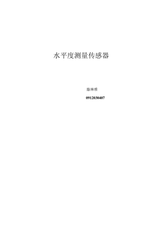 水平度测量传感器