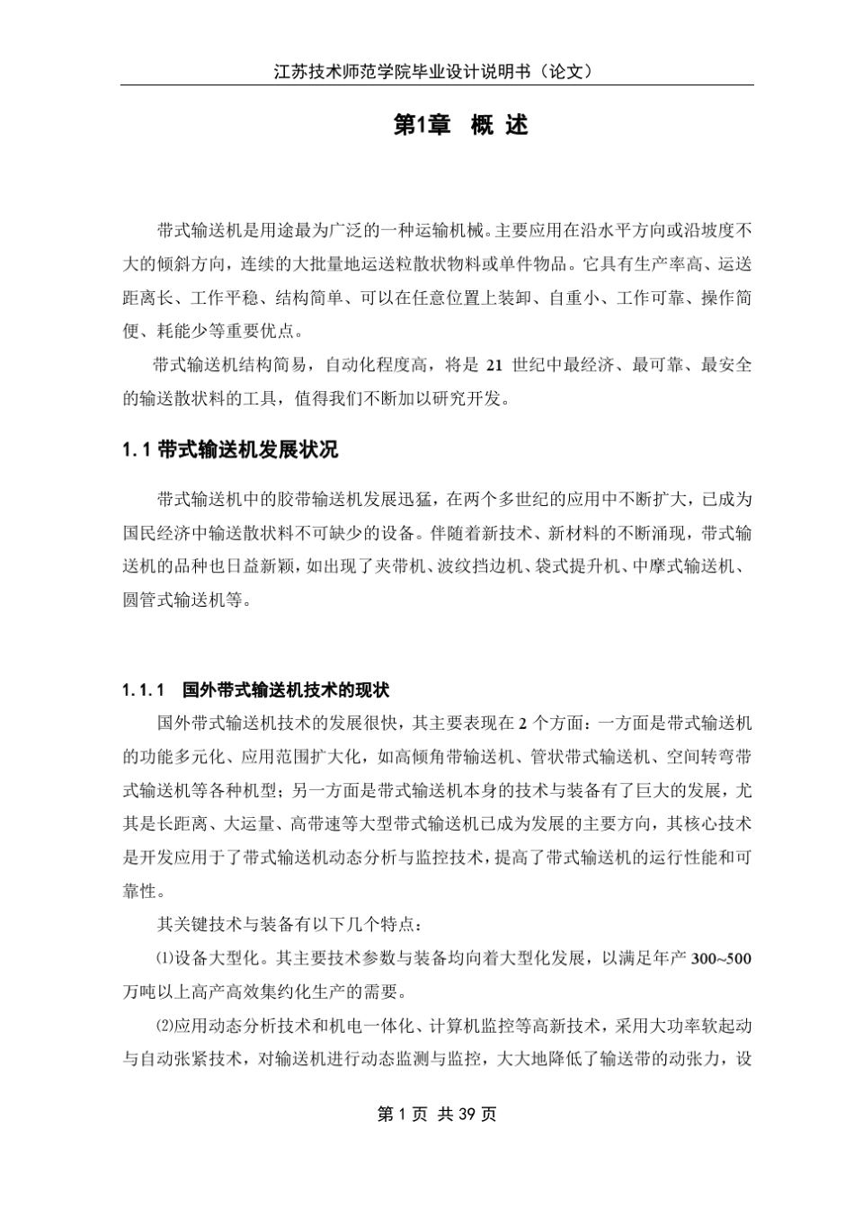 水平带式输送机设计说明书_第1页