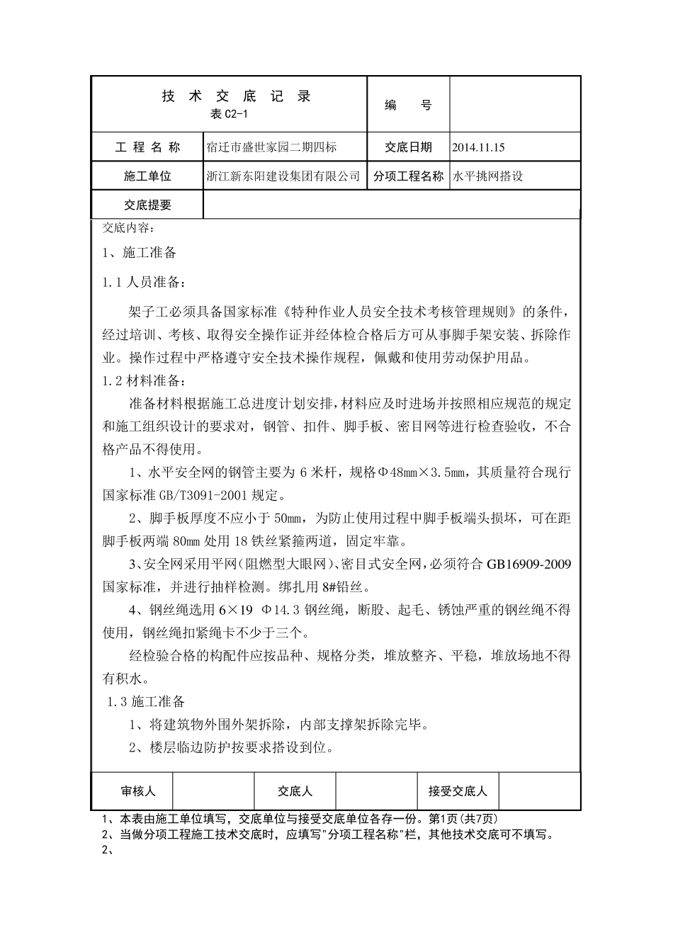 水平挑网搭设技术交底_第1页