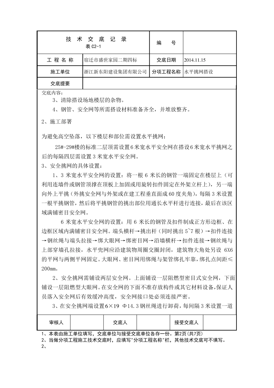 水平挑网搭设技术交底_第2页