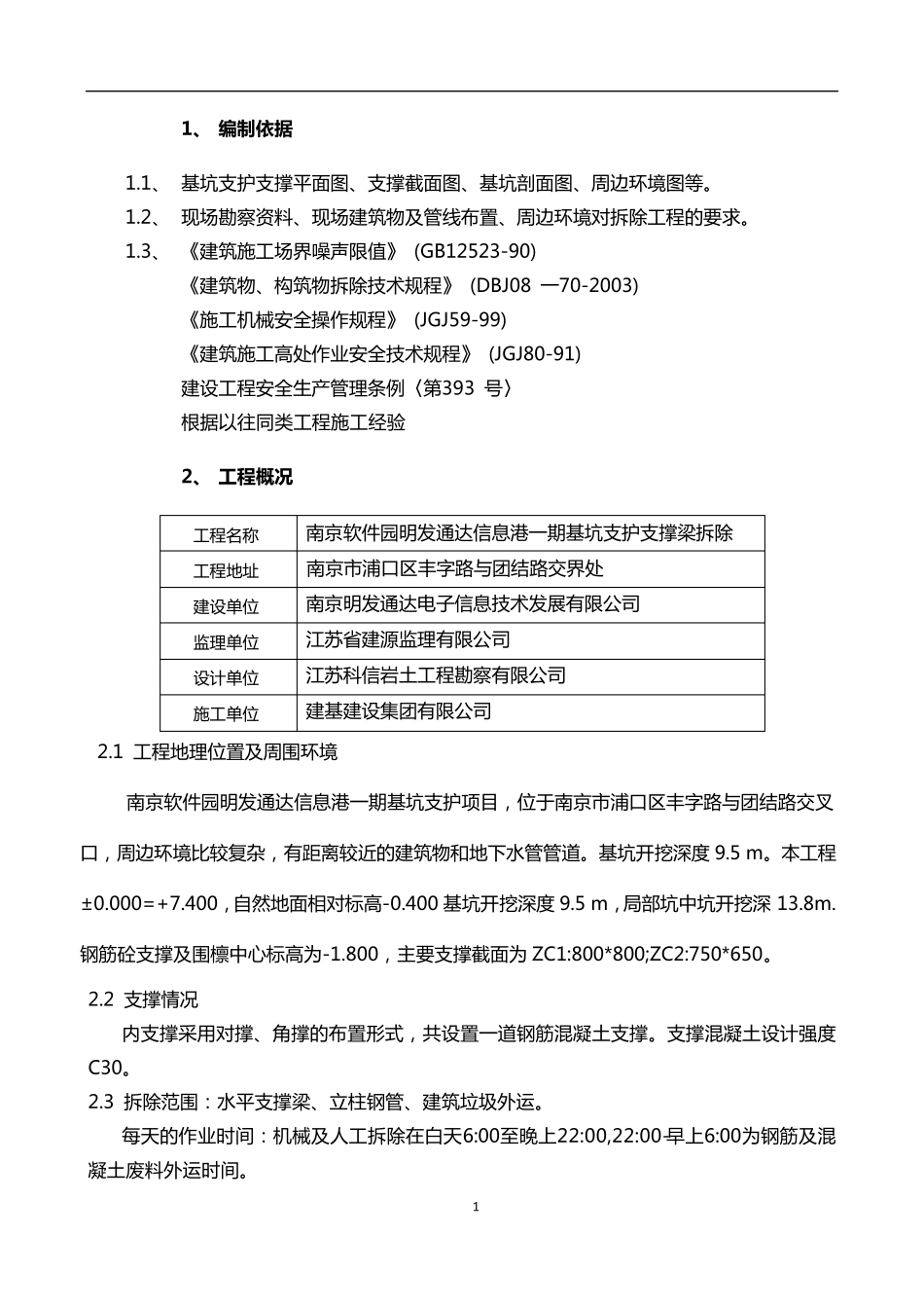 水平支撑梁拆除施工方案_第1页