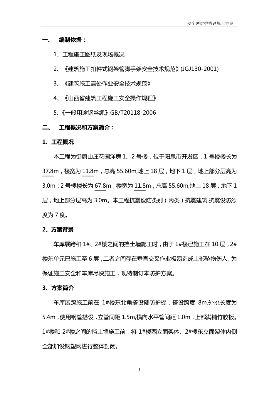 水平硬防护搭设方案_第1页