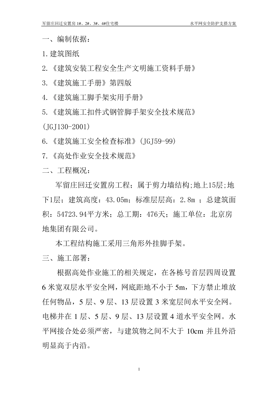 水平网安全防护支搭方案_第1页