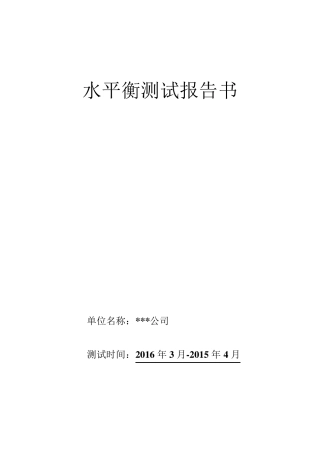 水平衡测试报告(201603)
