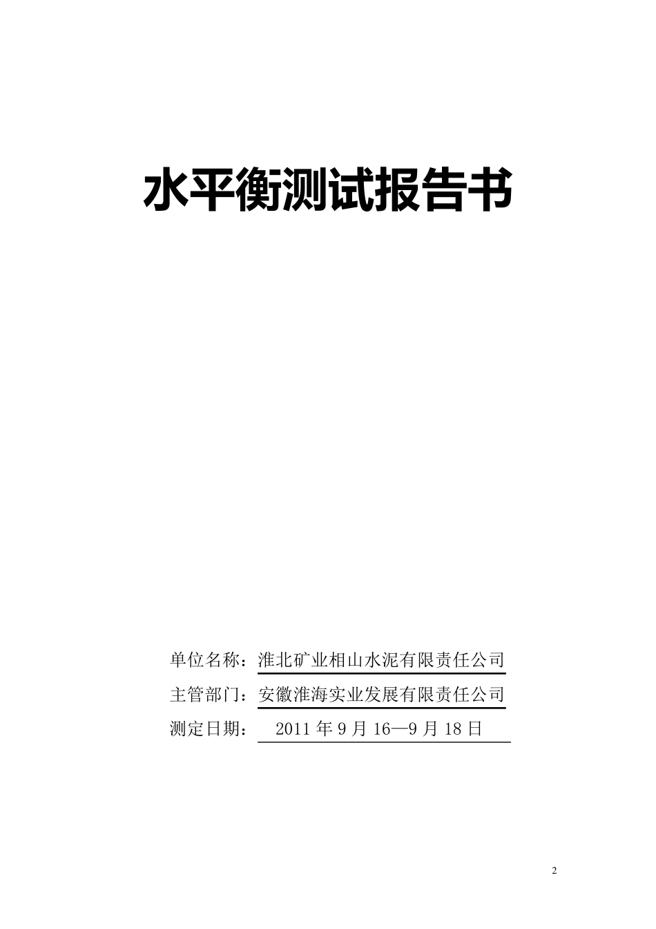 水平衡测试报告_第2页