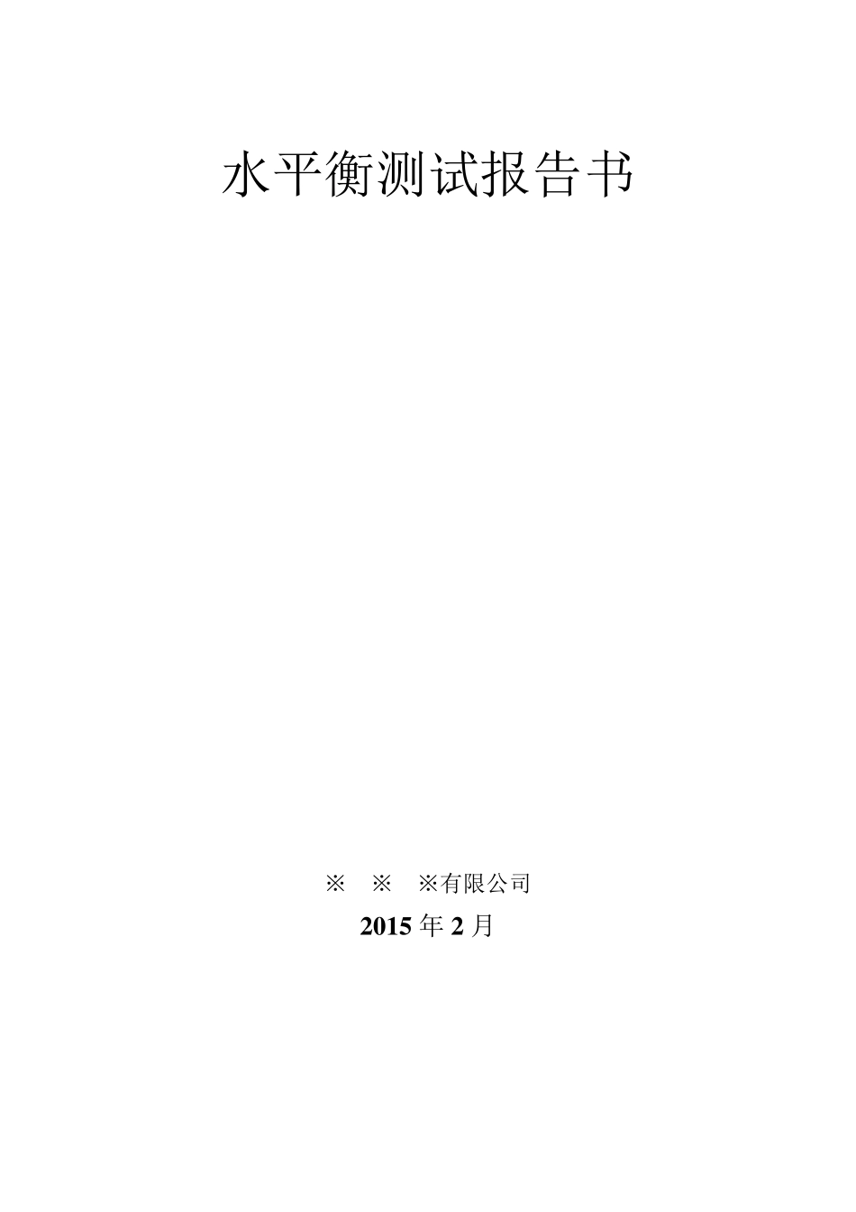 水平衡测试报告书_第1页