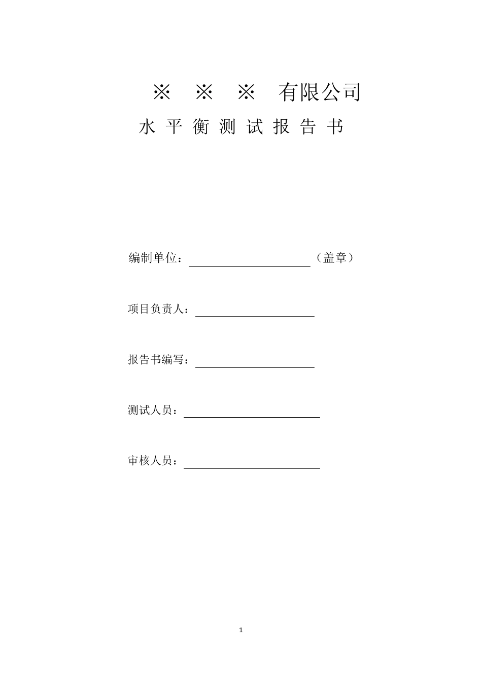 水平衡测试报告书_第2页