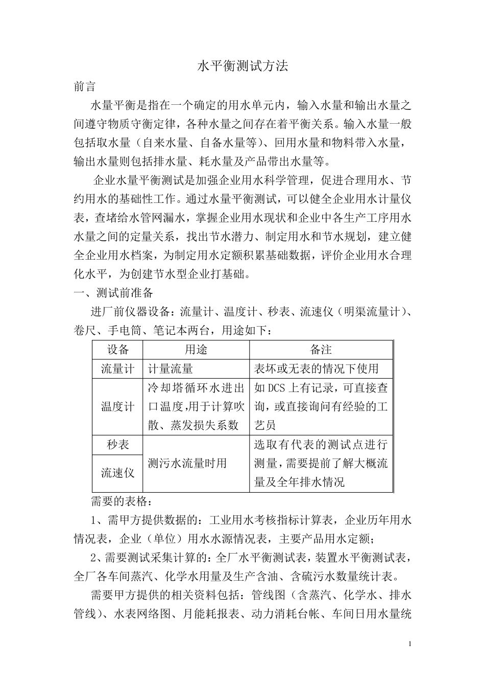 水平衡测试方法2009_第1页