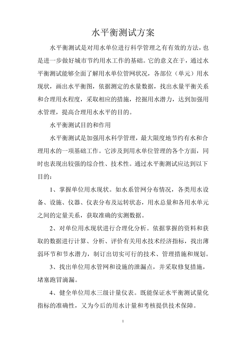 水平衡测试方案_第1页