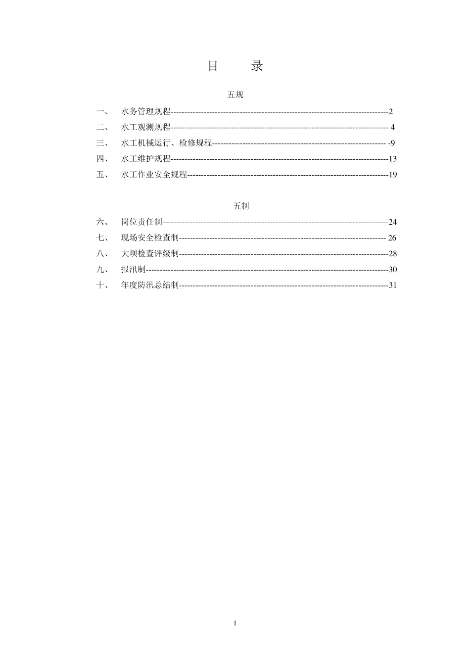 水库、大坝水务管理(五规、五制)_第2页
